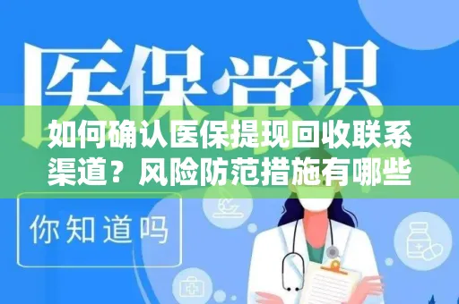 如何确认医保提现回收联系渠道？风险防范措施有哪些？